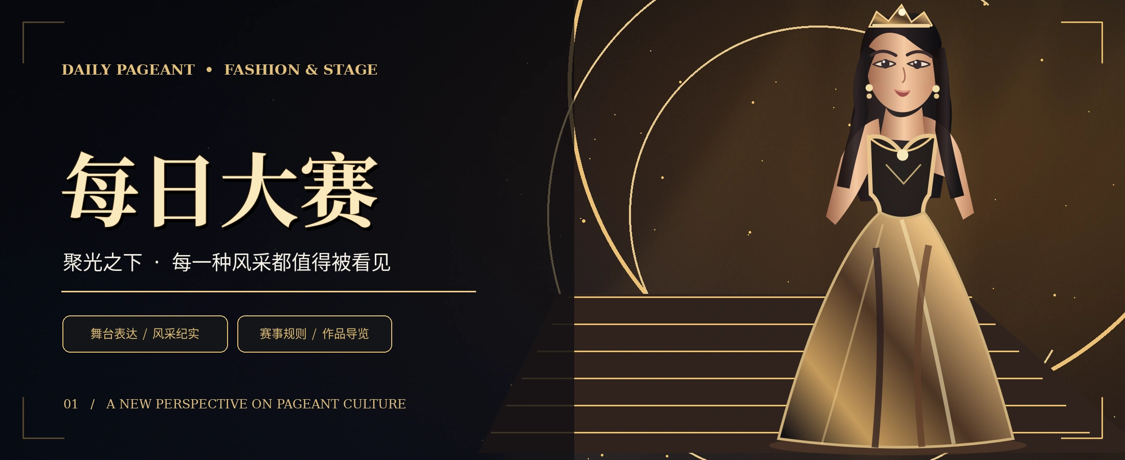 黑金舞台与时尚盛典主题概念视觉